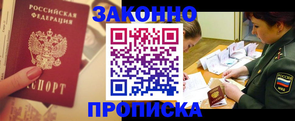 прописка для работы в Ливны